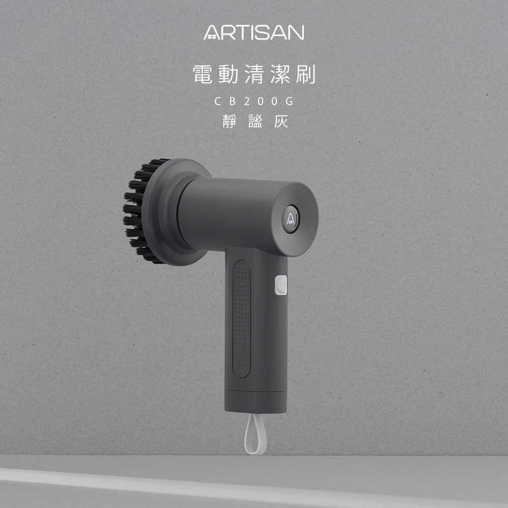 【ARTISAN】USB充電式電動清潔刷-靜謐灰 CB200G(原廠)