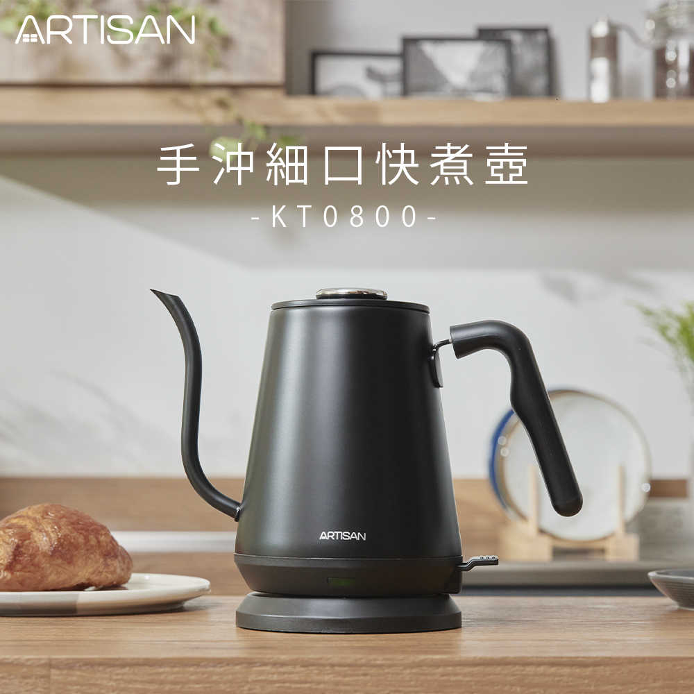 【ARTISAN】手沖細口快煮壺-消光黑 KT0800(原廠)
