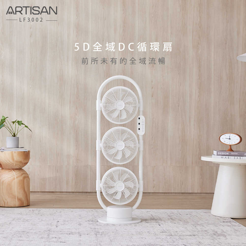 【ARTISAN】5D全域DC循環扇 LF3002 (原廠)