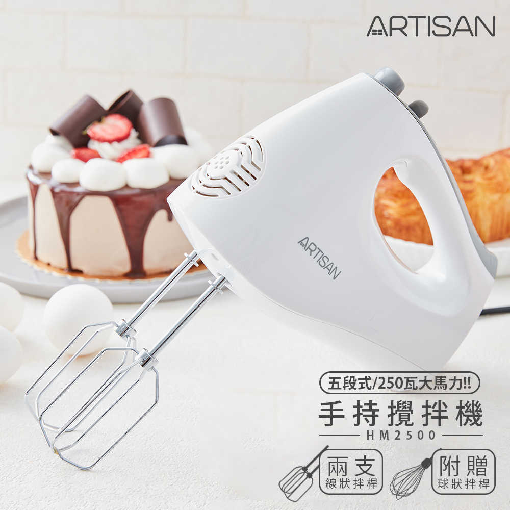 【ARTISAN】五段速手持攪拌機 HM2500(原廠)