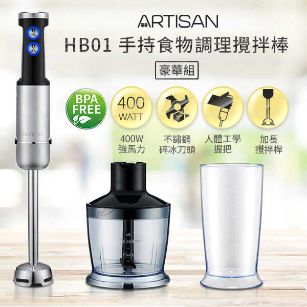 【ARTISAN】5段速手持調理攪拌棒-HB01豪華組(原廠)
