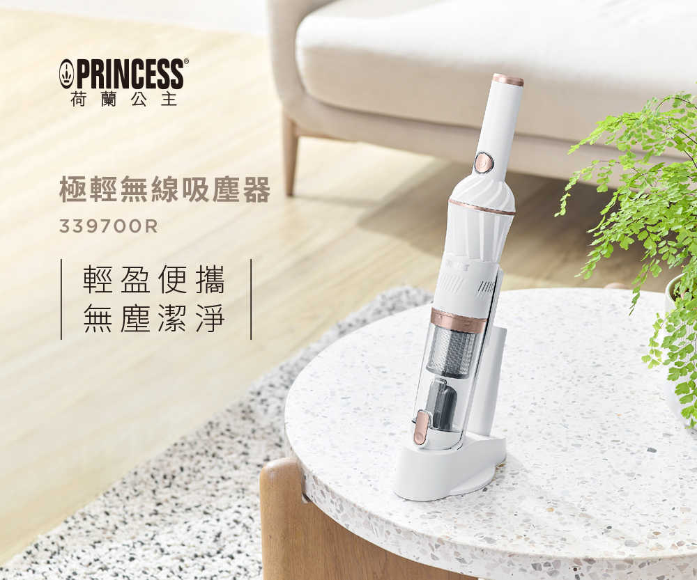 【PRINCESS 荷蘭公主】強力極輕無線吸塵器(2色) 339700(原廠)