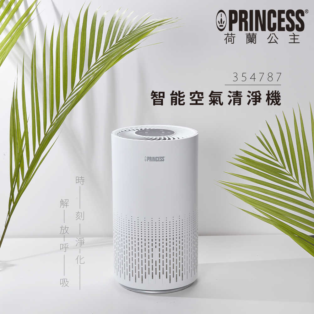 【PRINCESS】智能偵測空氣清淨機 354787(原廠)