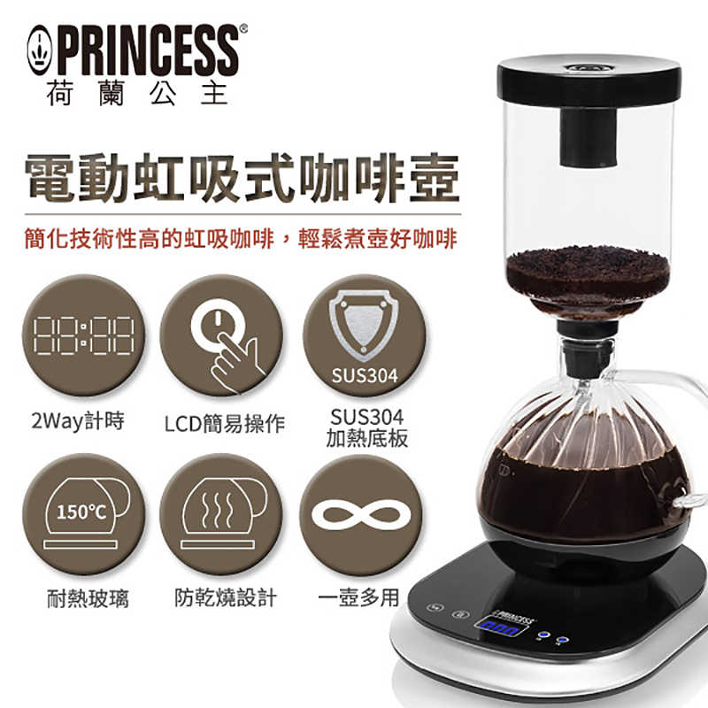 【PRINCESS】電動虹吸式美式咖啡機 246005(原廠)