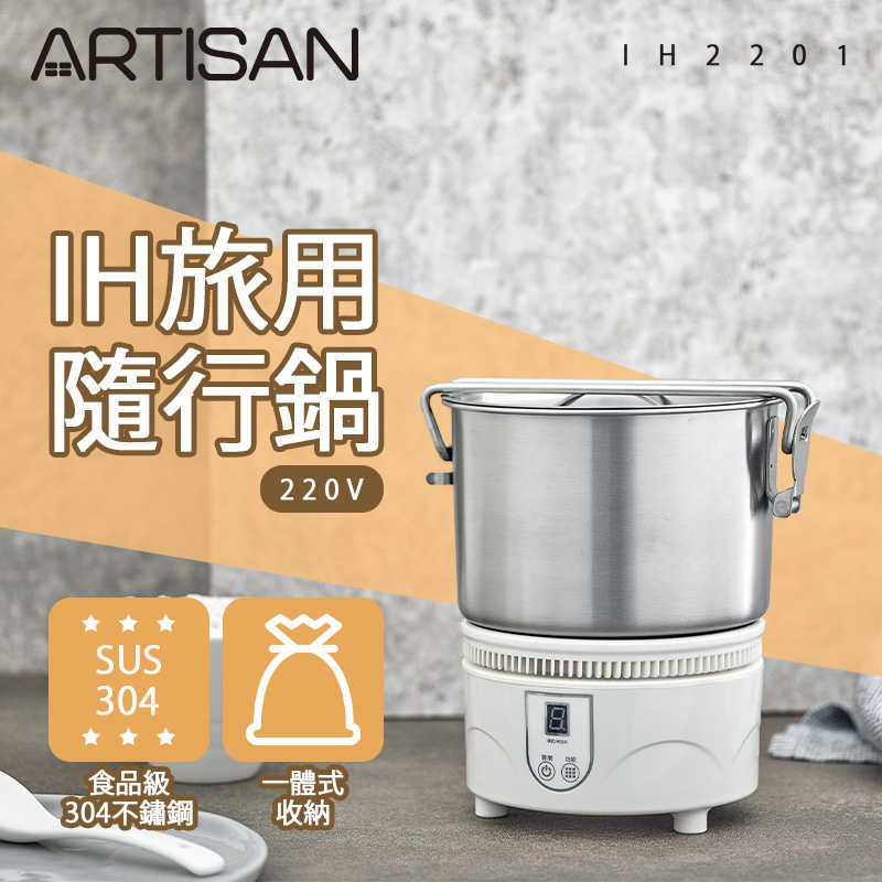【ARTISAN】 IH旅用隨行鍋-220V電壓 IH2201(原廠)