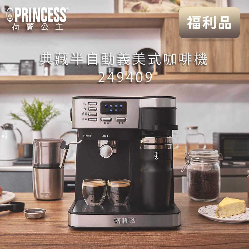 ★福利品★【PRINCESS】典藏半自動義/美式咖啡機 249409 (單機)(原廠)