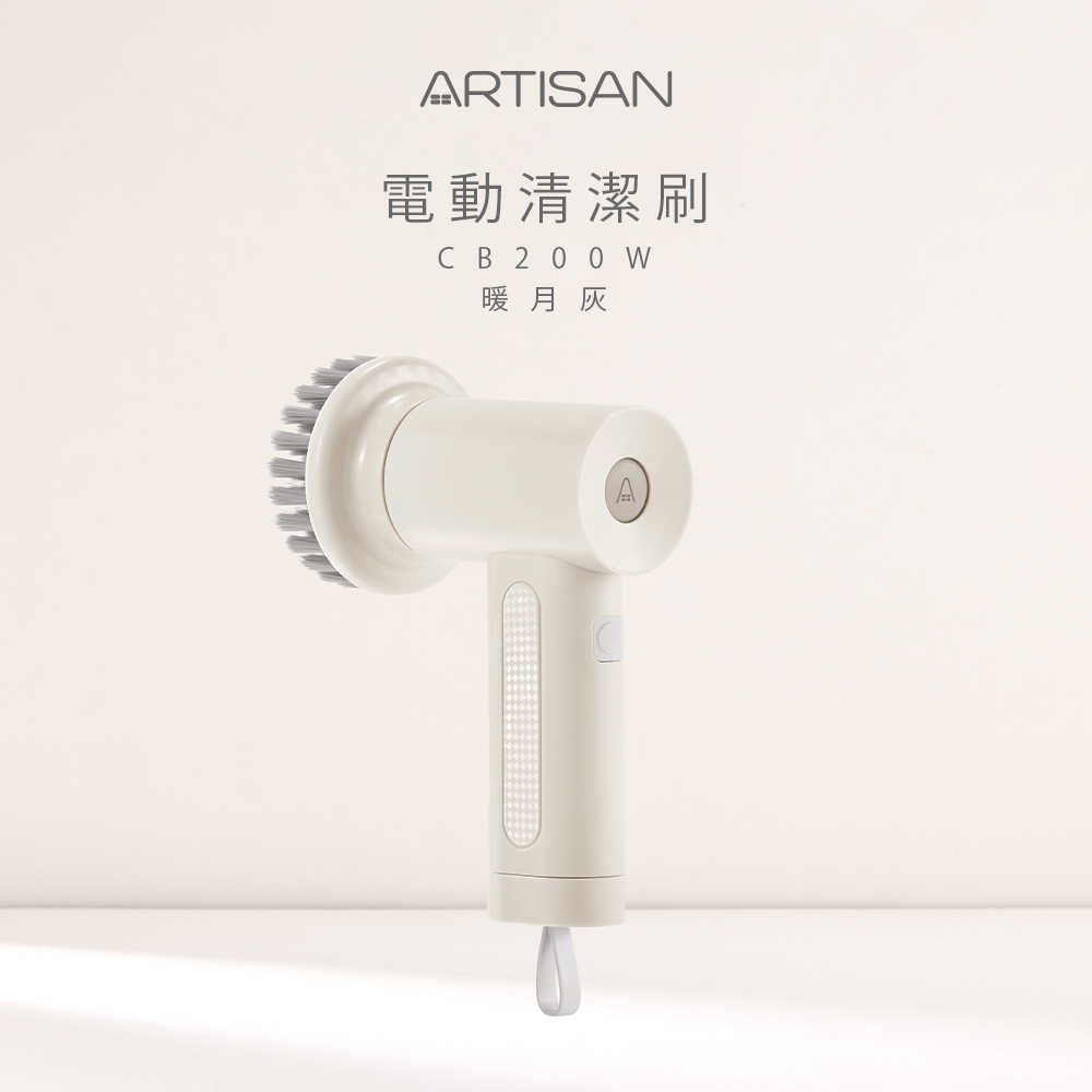 【ARTISAN】USB充電式電動清潔刷-暖月灰 CB200W(原廠)