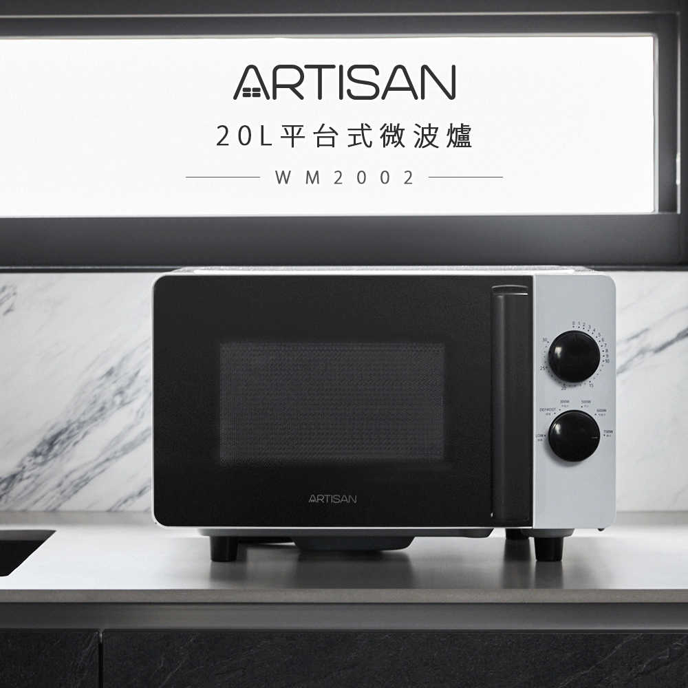 【ARTISAN】20L平臺式無轉盤微波爐 MW2002 (黑把手)(原廠)