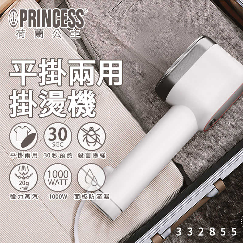 《買就送電動按摩梳》【PRINCESS】平掛兩用蒸氣掛燙機 332855(原廠)