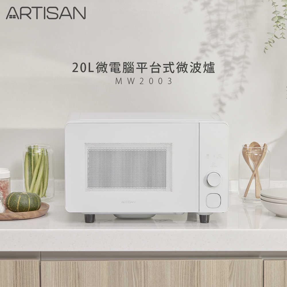 《贈品2選1》【ARTISAN】20L微電腦平臺式微波爐 MW2003(原廠)