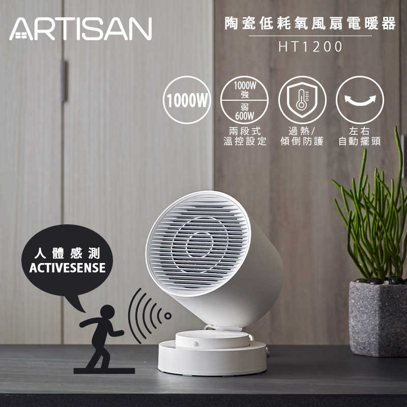 【ARTISAN】智慧感知陶瓷電暖器 HT1200(原廠)