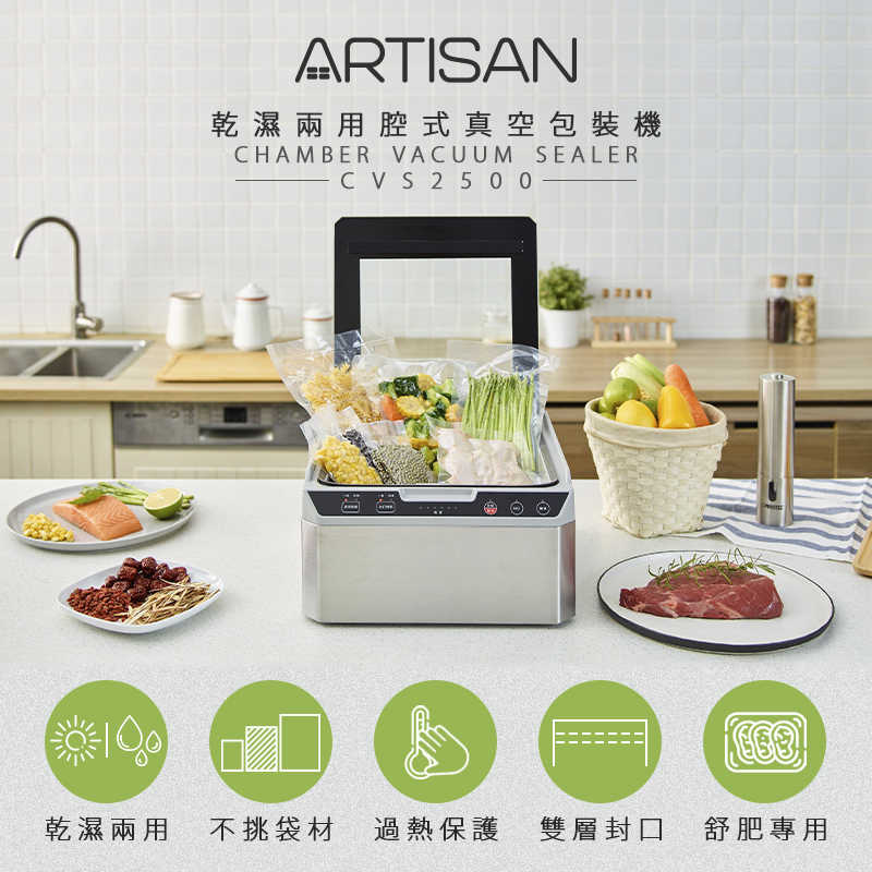 《買就送食物處理機》【ARTISAN】基本型腔式真空包裝機 CVS2500+ (原廠)
