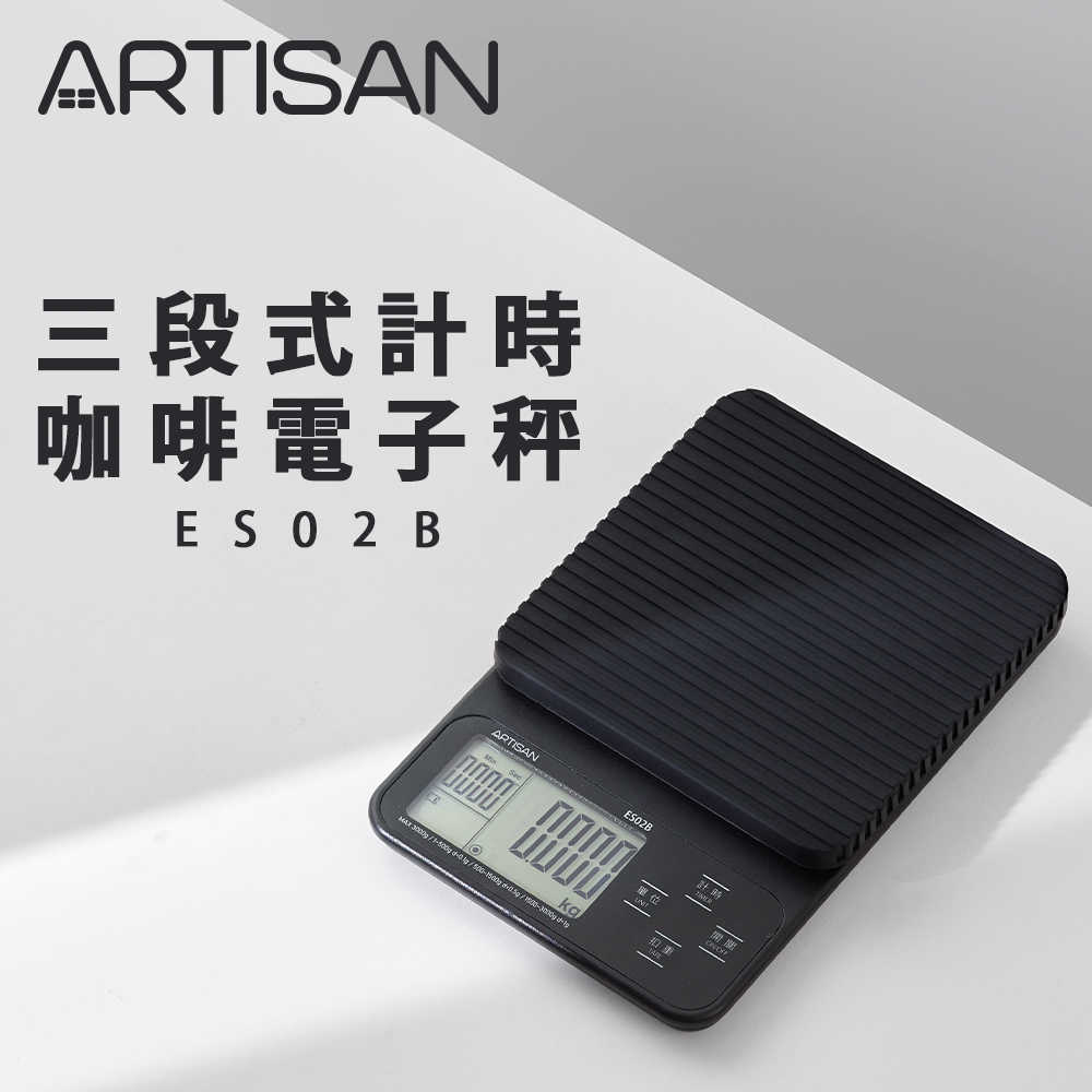 【ARTISAN】3kg計時微量電子秤 ES02B(原廠)