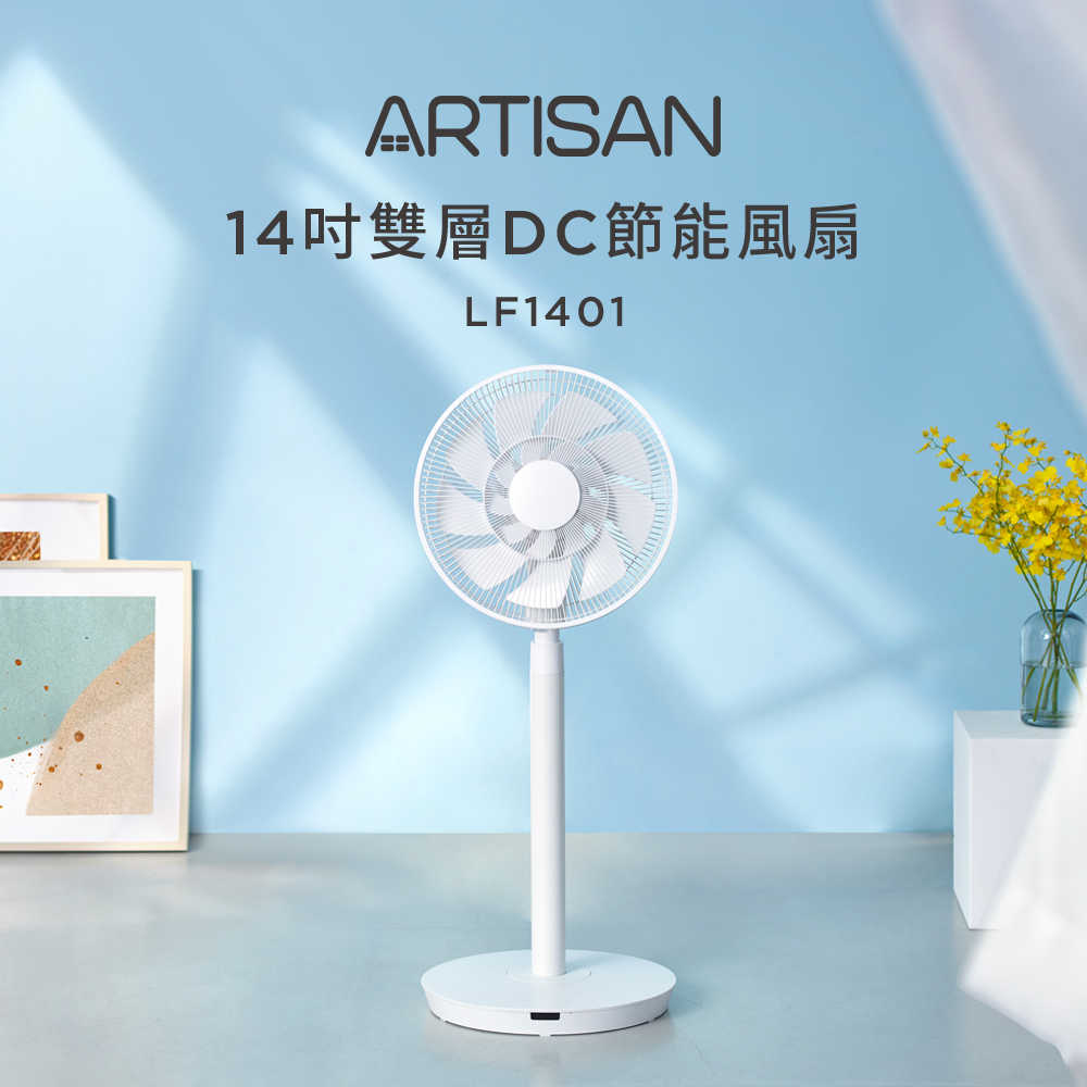 《買就送黑色無線清潔刷》【ARTISAN】14吋雙層扇葉DC節能風扇 LF1401(原廠)