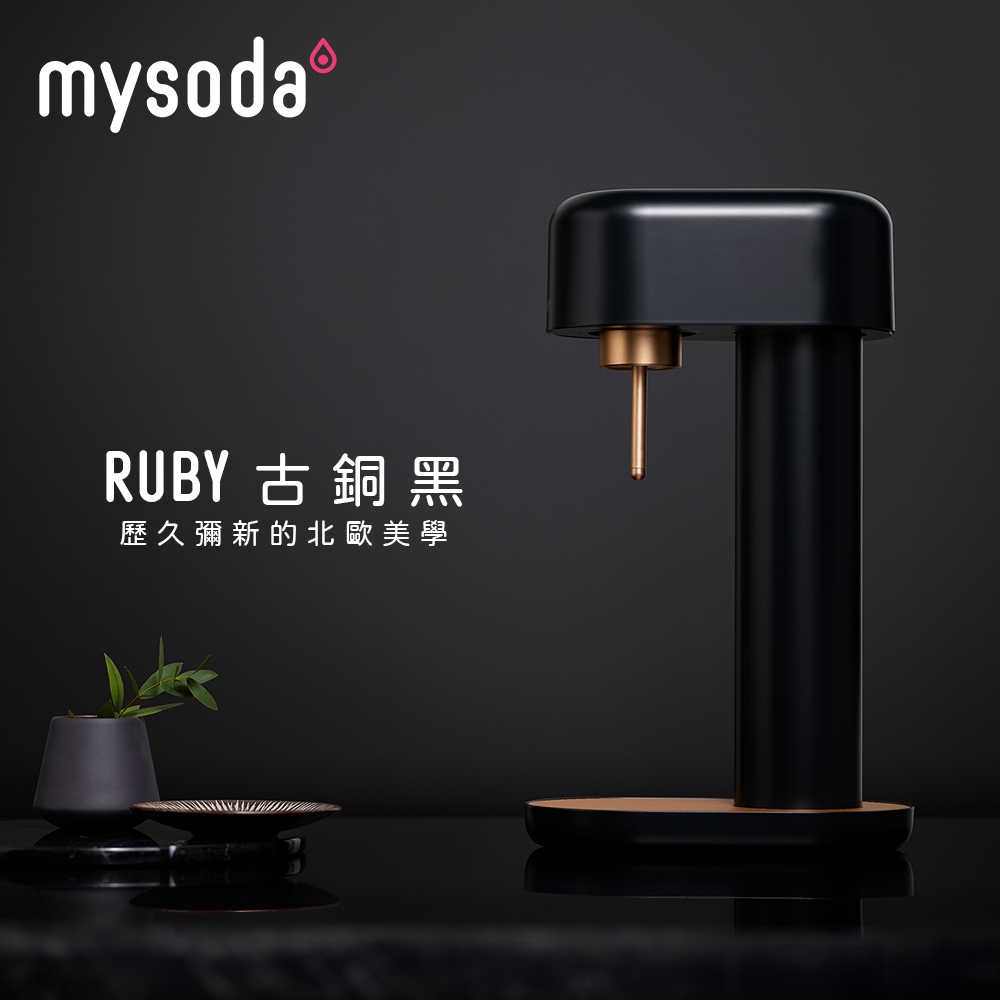 【mysoda】RUBY鋁合金氣泡水機-古銅黑 RB003-BC【含全新鋼瓶一支】(原廠)