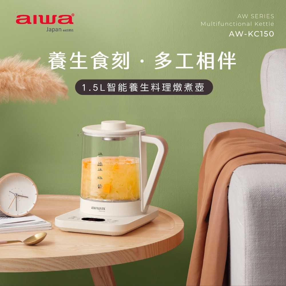 【AIWA 日本 愛(ài)華】1.5L 多功能養(yǎng)生壺 AW-KC150 (蒸籠/養(yǎng)生壺/美食鍋/燉盅/煮茶器)