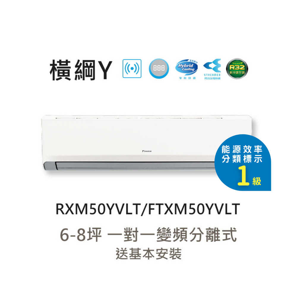 【大金 DAIKIN】6-8坪 橫綱Y系列 變頻分離式冷暖空調 RXM50YVLT/FTXM50YVLT 含基本安裝