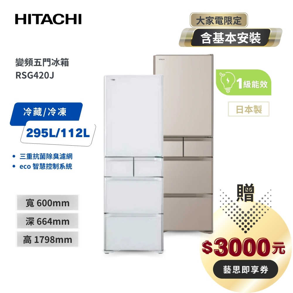 【HITACHI 日立】407L 日本製一級變頻五門冰箱 RSG420J (XW琉璃白/XN琉璃金)