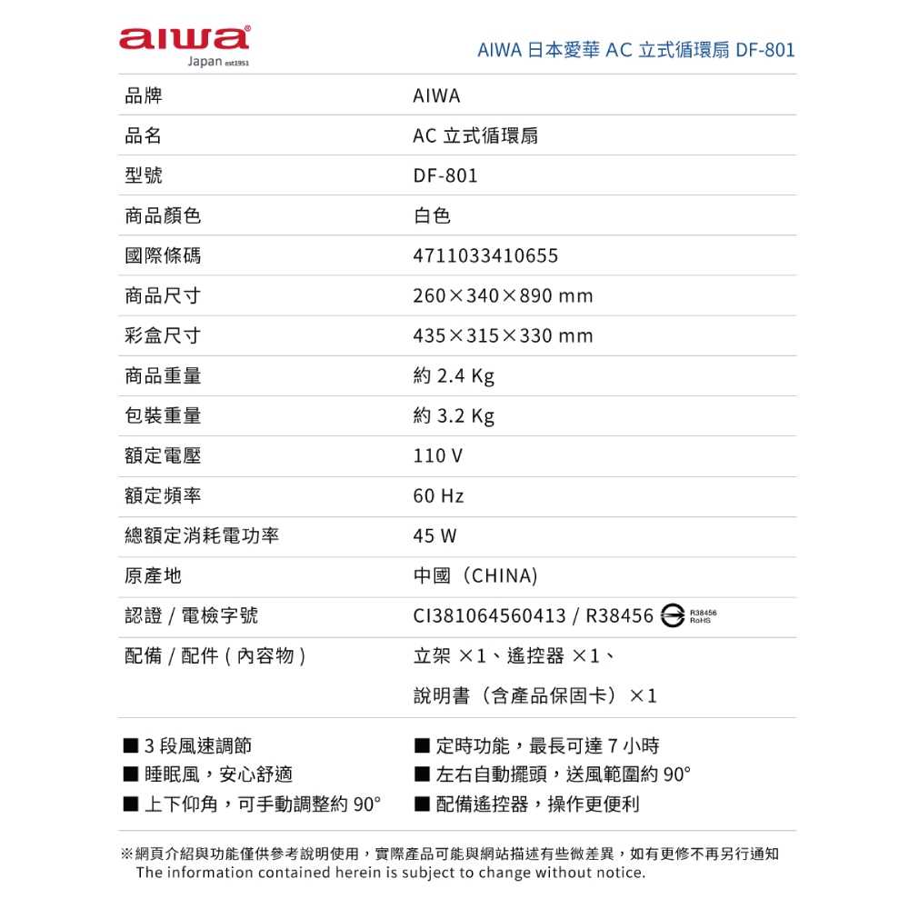 【AIWA愛華】AC立式循環扇 DF-801