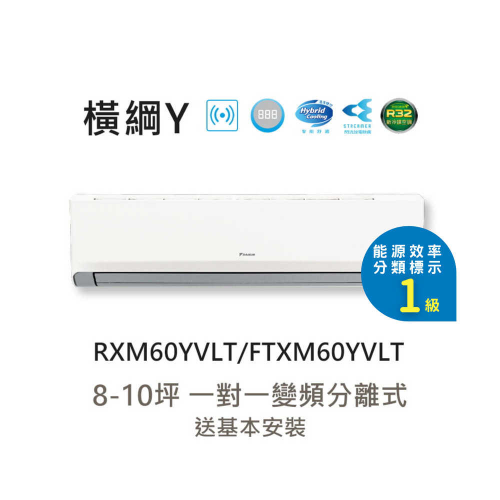 【大金 DAIKIN】8-10坪 橫綱Y系列 變頻分離式冷暖空調 RXM60YVLT/FTXM60YVLT 含基本安裝