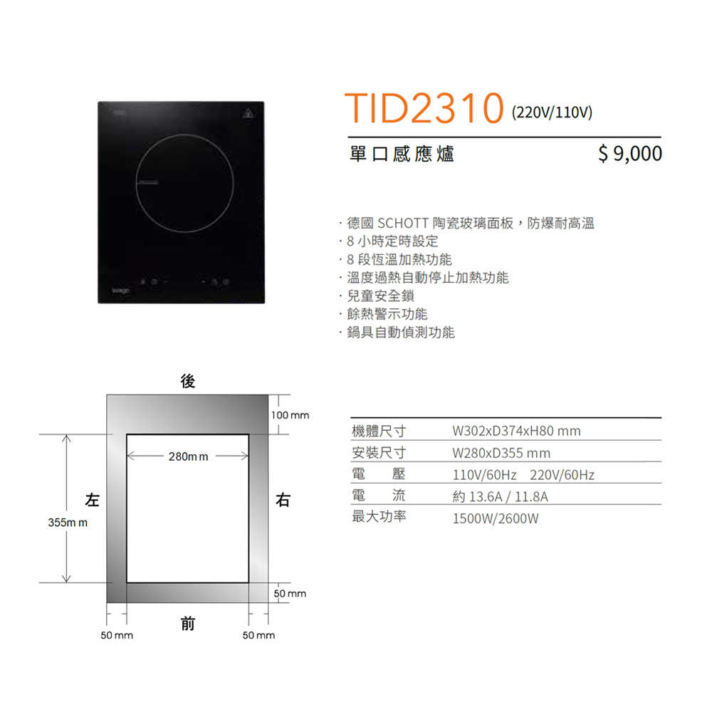 【SVAGO】220V單口IH感應爐(含基本安裝) TID2310