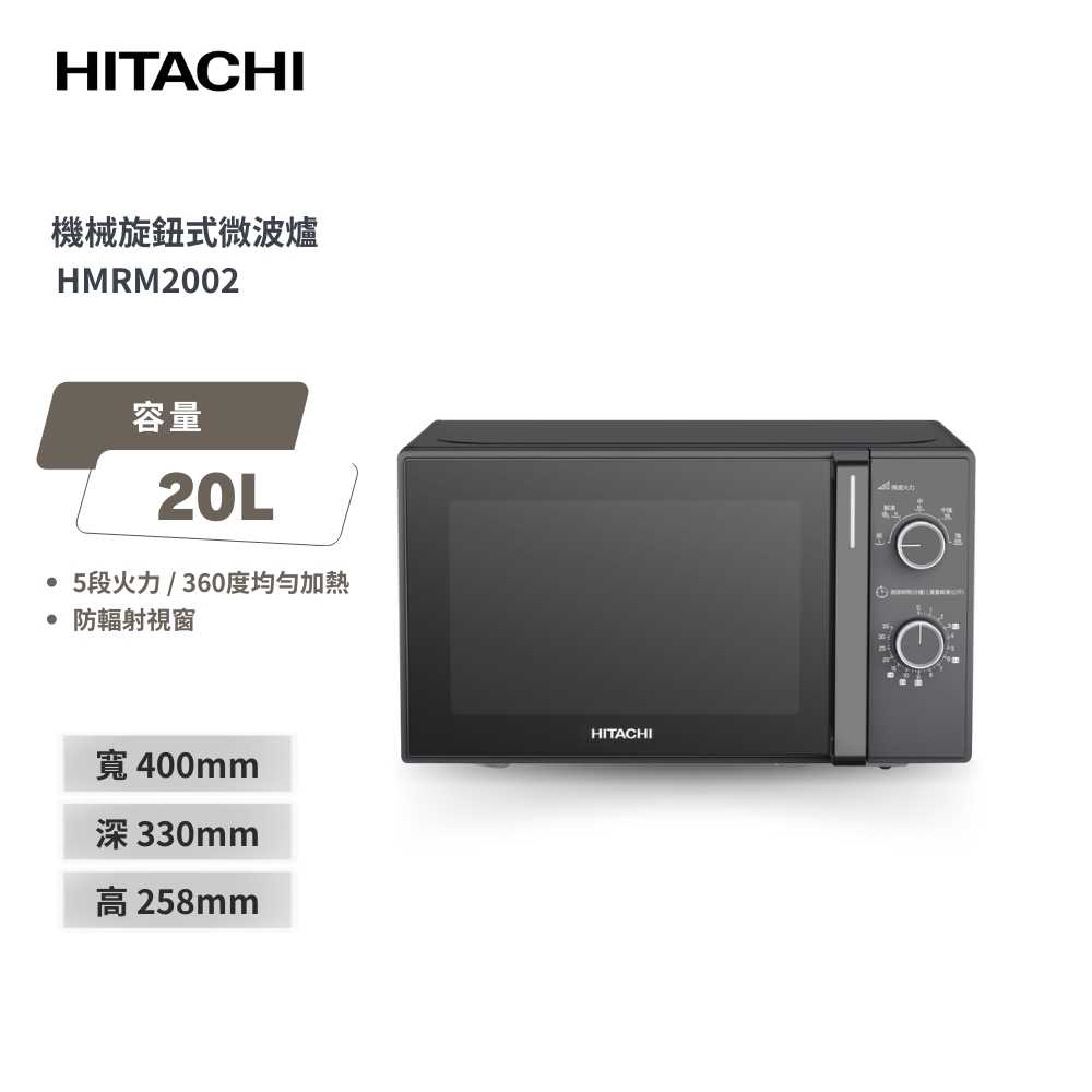 HITACHI日立 20L機械旋鈕微波爐700W HMRM2002