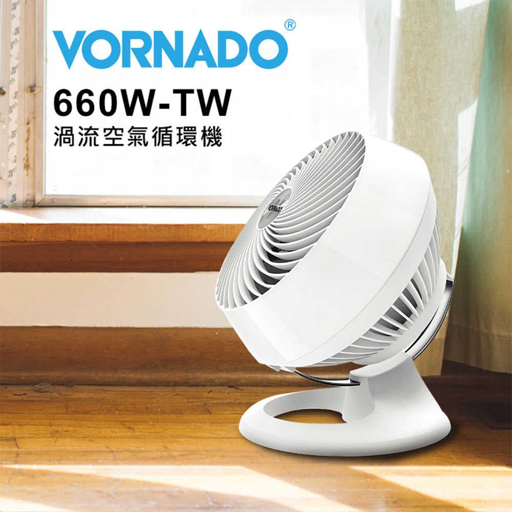 【VORNADO】8-10坪 渦流空氣循環扇-黑色/白色 (660B/660W/660-TW)