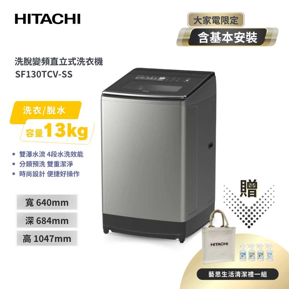 【HITACHI 日立】13KG變頻直立式洗衣機 SF130TCV-SS 星燦銀