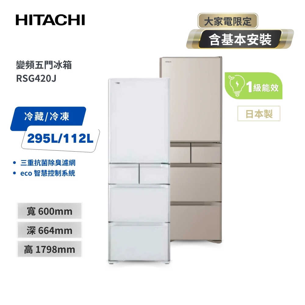 【HITACHI 日立】407L 日本製一級變頻五門冰箱 RSG420J (XW琉璃白/XN琉璃金)