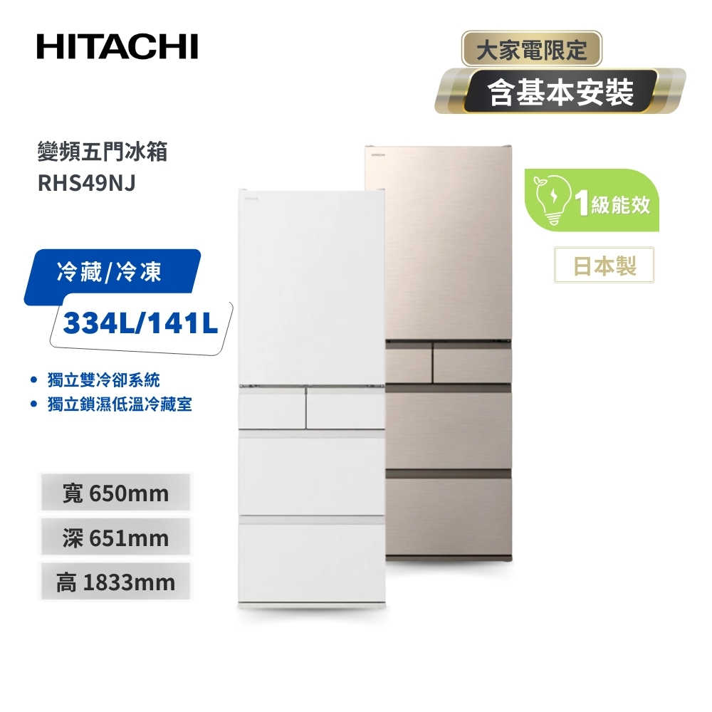 【HITACHI 日立】475L 日本原裝 變頻五門冰箱 RHS49NJ (CNX星燦金/SW消光白)