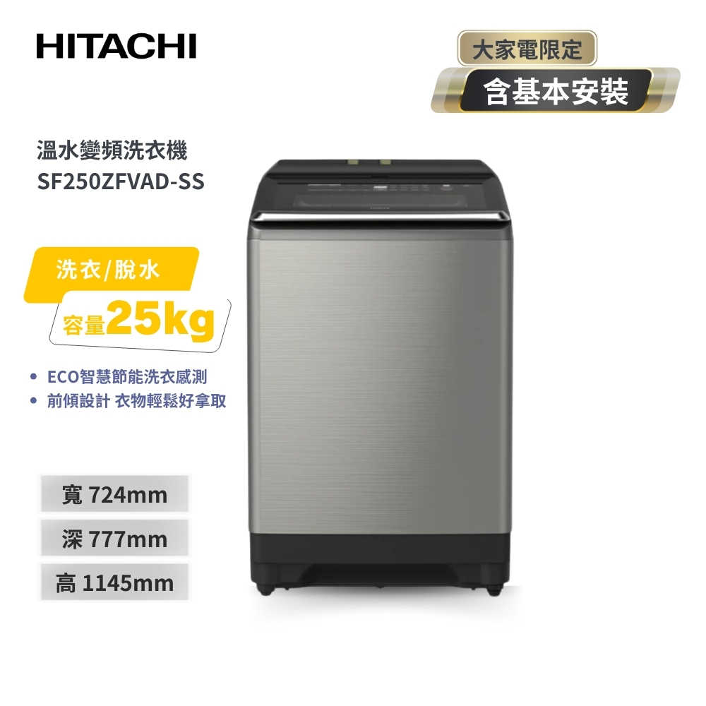 【HITACHI 日立】25公斤自動投洗溫水變頻直立式洗衣機 SF250ZFVAD 星燦銀 (溫水洗、洗劑自動投入)