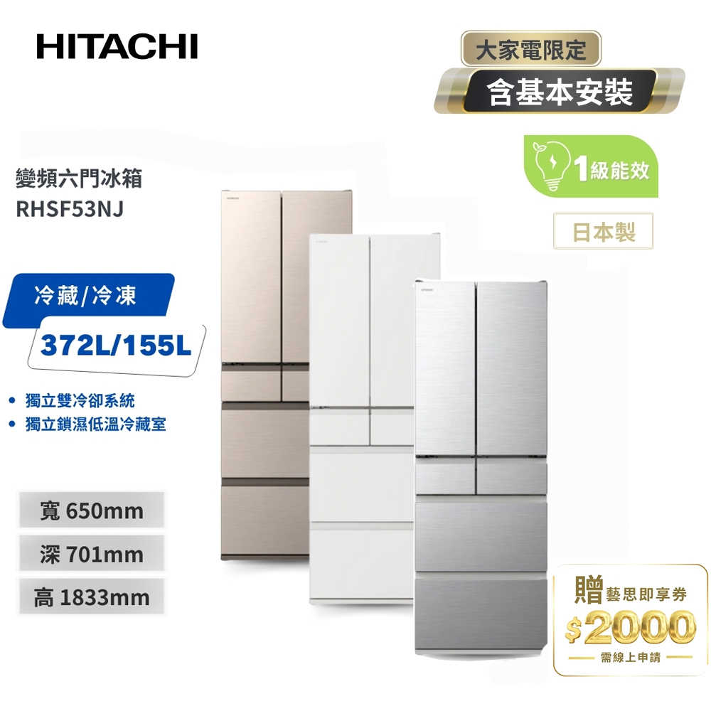 【HITACHI 日立】527L 日本原裝 變頻六門冰箱 RHSF53NJ (CNX星燦金/SW消光白/SL流光銀)