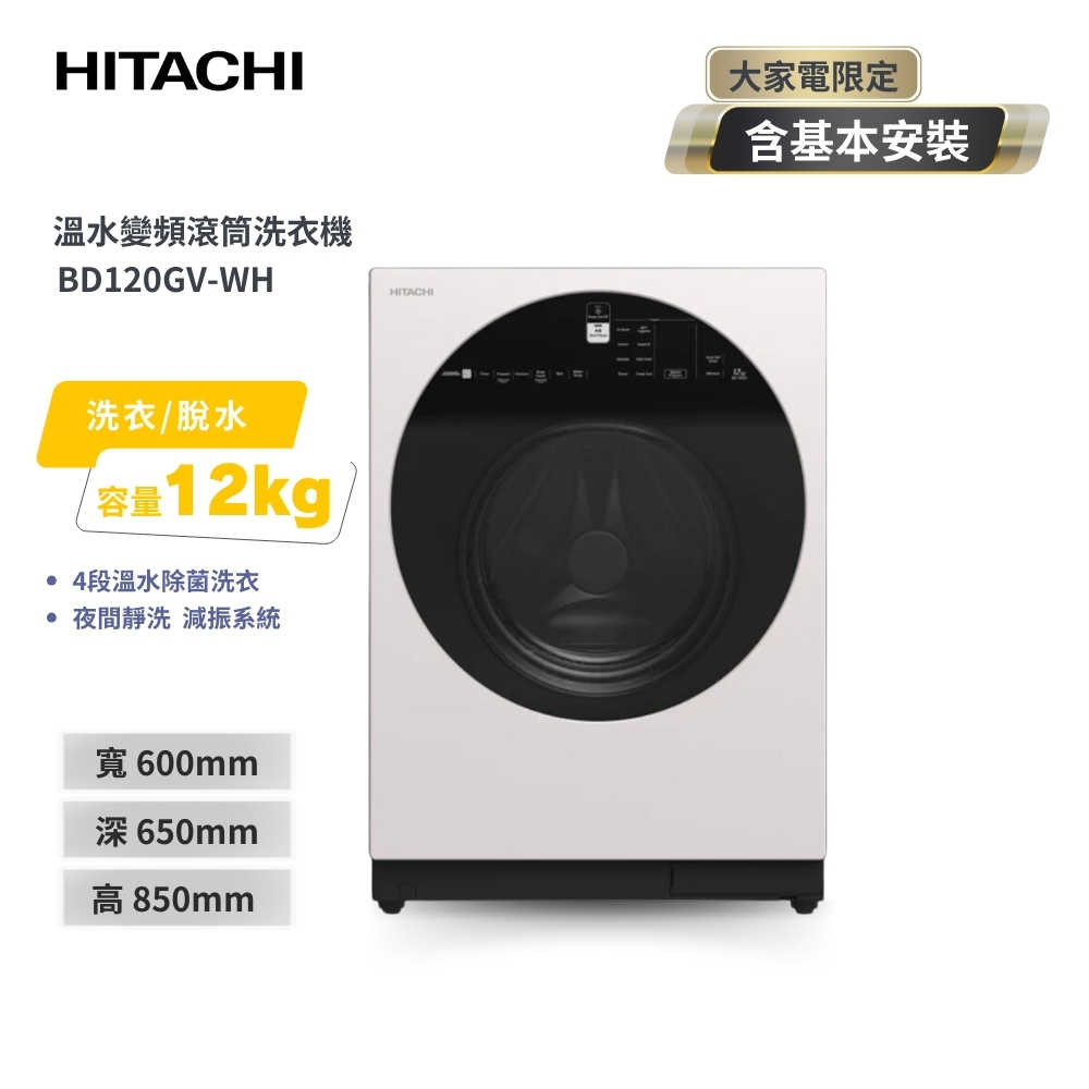 【HITACHI 日立】12公斤溫水變頻滾筒洗脫 BD120GV-WH月光白