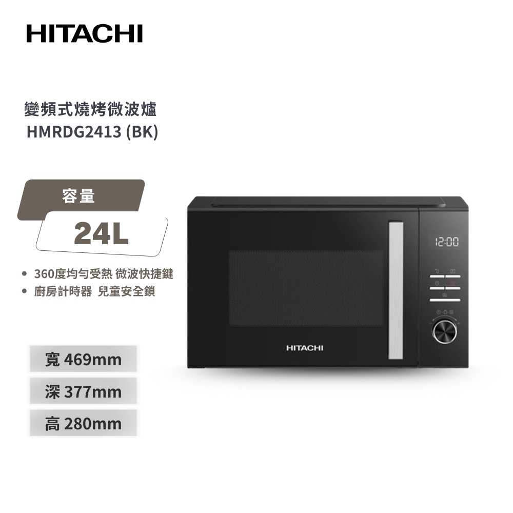 【HITACHI 日立】24L 變頻燒烤微波爐 HMRDG2413 黑色