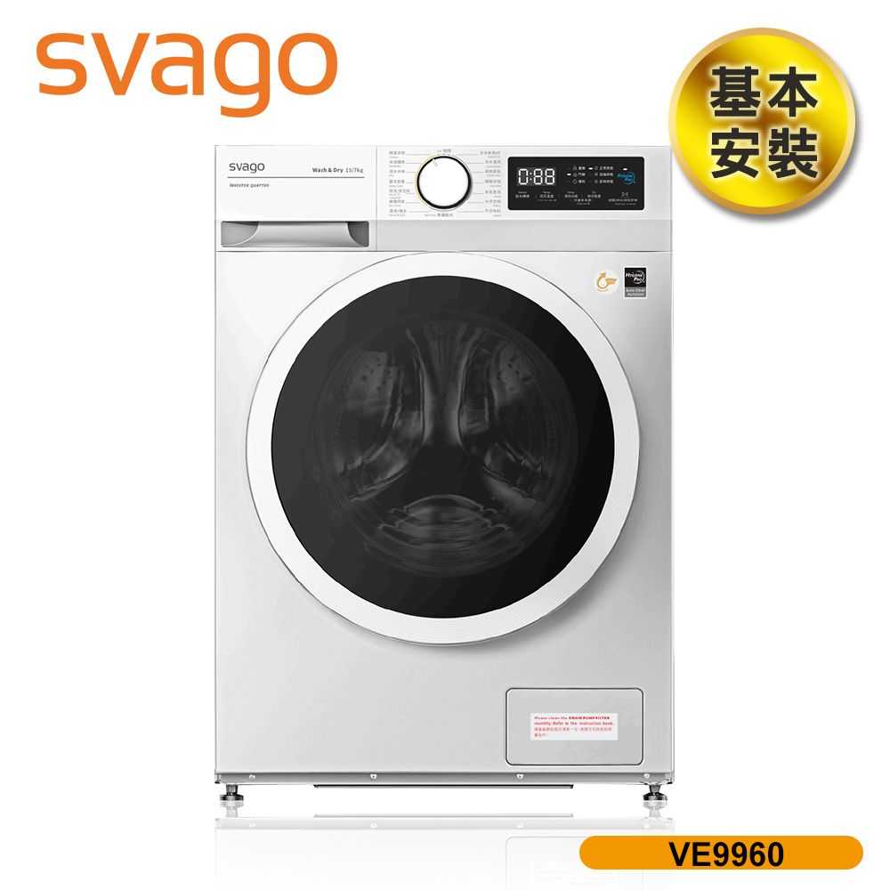 【SVAGO】10kg 洗脫烘滾筒衣機(含基本安裝)  VE9960