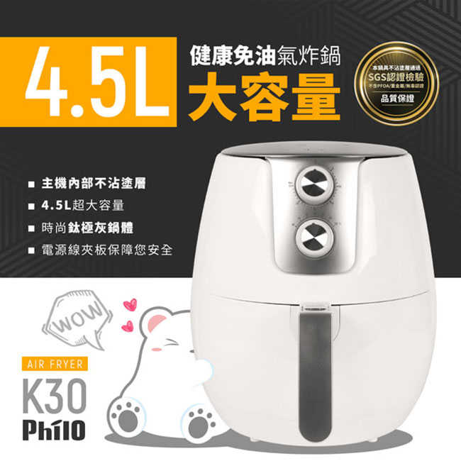 【飛樂 philo】三年保固-4.5L健康免油氣炸鍋 K30