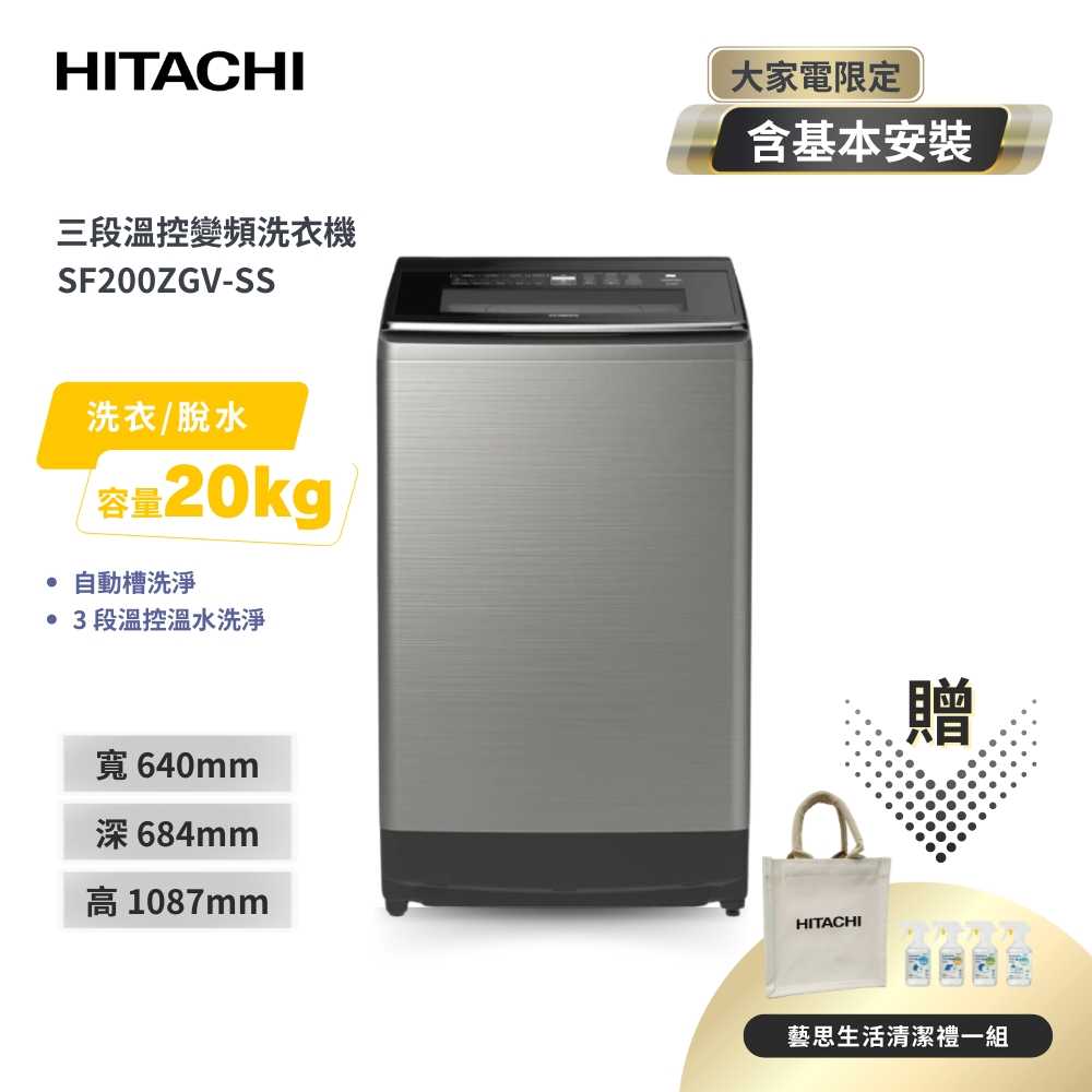 【HITACHI 日立】20KG三段溫控變頻直立式洗衣機 SF200ZGV-SS 星燦銀 (3段溫控洗淨)
