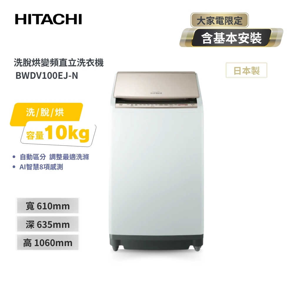 【HITACHI 日立】10KG日本製 變頻直立洗脫烘洗衣機 BWDV100EJ-N 香檳金