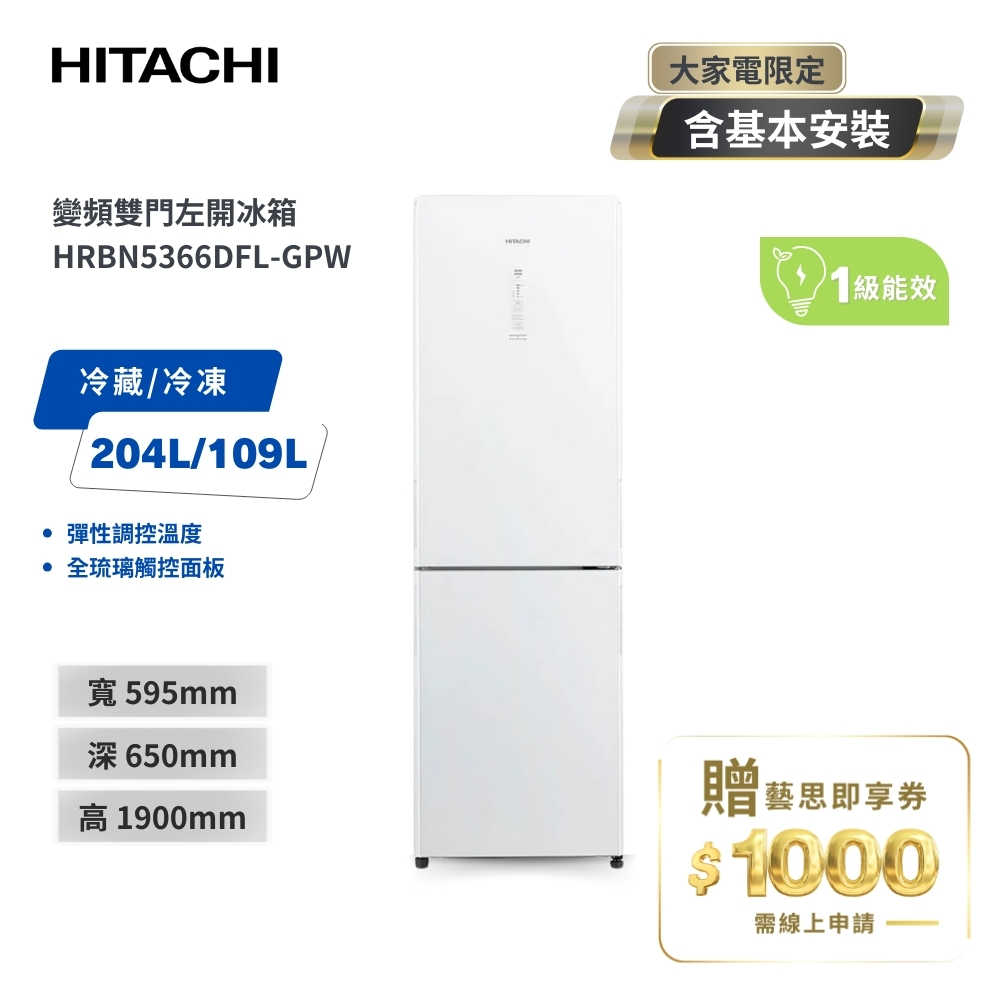 【HITACHI 日立】313L一級能效變頻左開冰箱 HRBN5366DFL-GPW 琉璃白