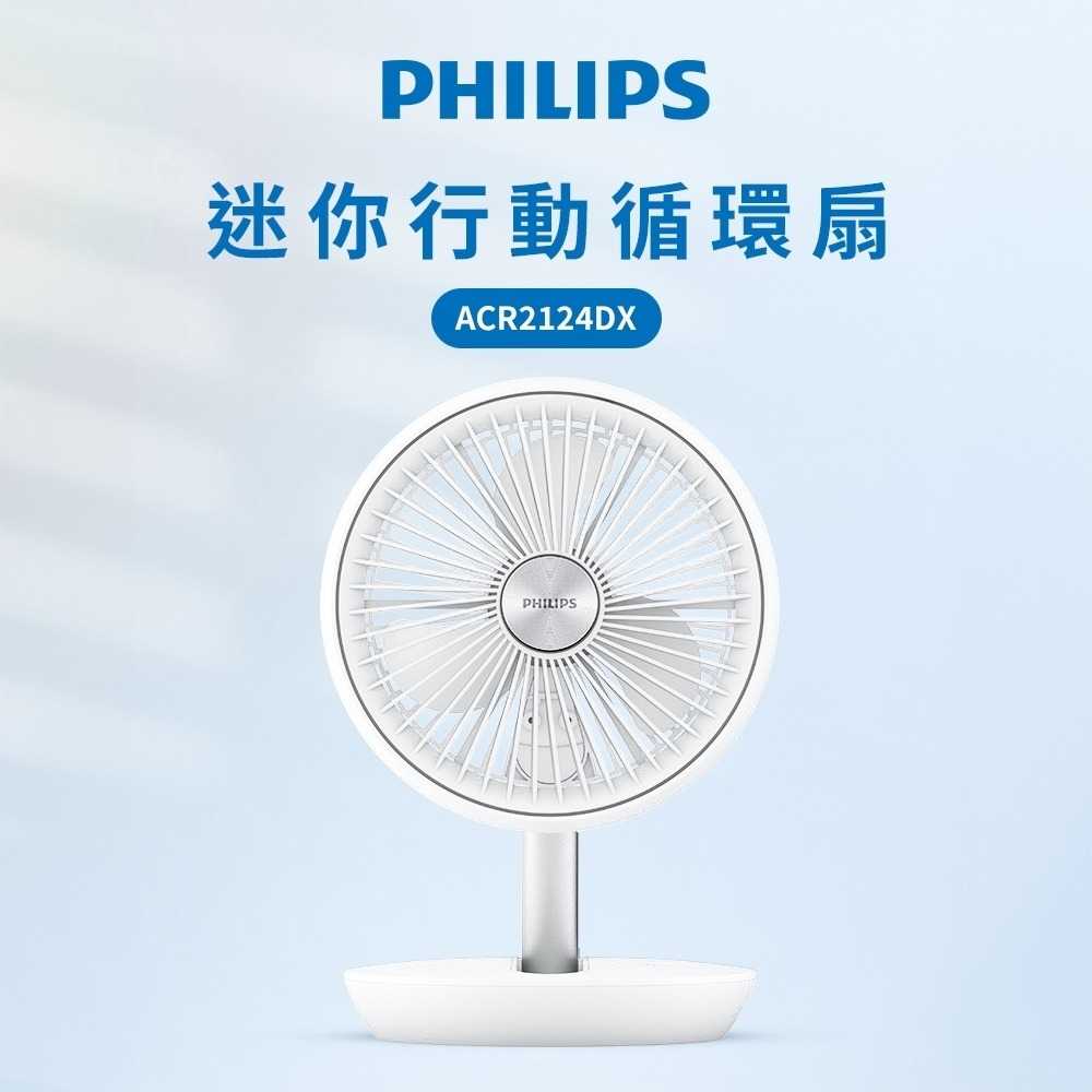 【Philips 飛利浦】迷你行動迴圈摺疊風扇 ACR2124DX 白色