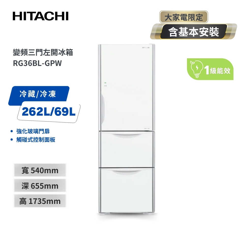 【HITACHI 日立】331公升變頻三門冰箱(左開) RG36BL (GPW琉璃白)