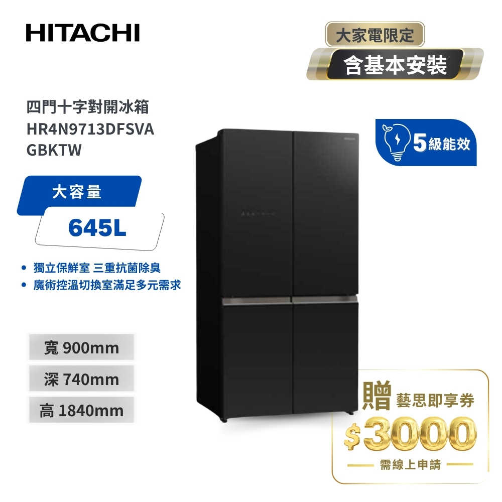【HITACHI 日立】645L 魔術控溫變頻四門十字對開冰箱 HR4N9713DFSVA 琉璃黑 含基本安裝