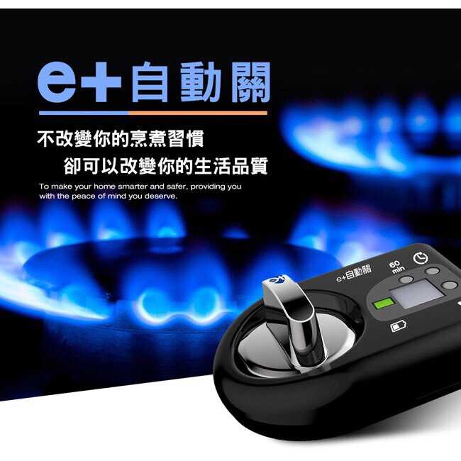 【e+自動關】瓦斯爐安全開關 定時自動熄火 TY002 (黑色/白色)