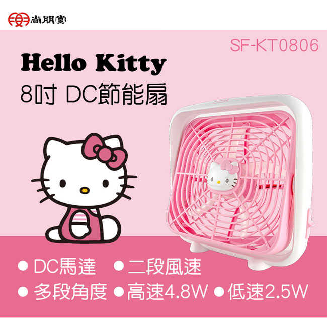 【正版授權】尚朋堂 Hello Kitty 8吋DC扇 (SF-KT0806)