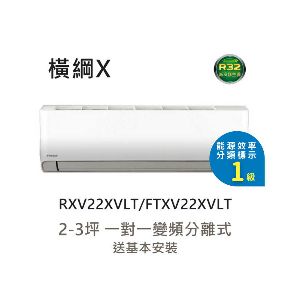 【DAIKIN 大金】2-3坪 變頻冷暖空調冷氣 RXV22XVLT/FTXV22XVLT 橫綱X系列｜送基本安裝