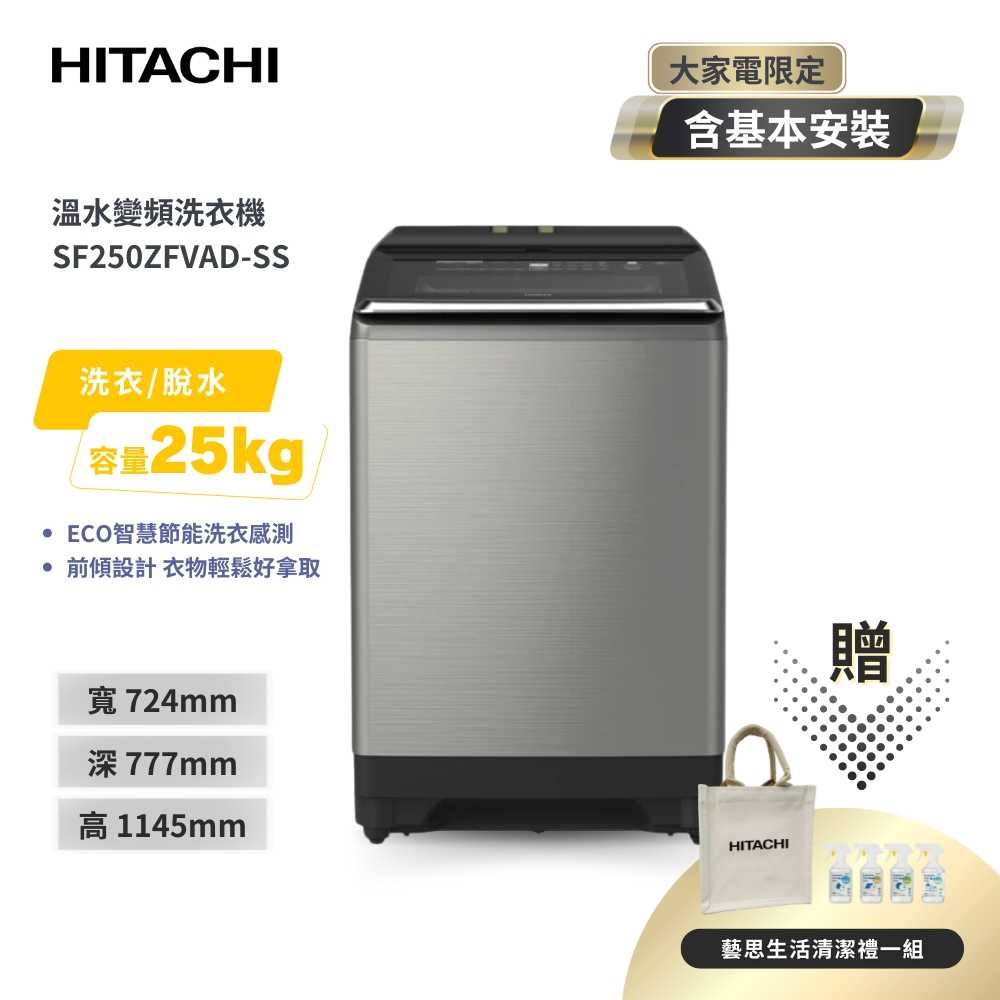 【HITACHI 日立】25公斤自動投洗溫水變頻直立式洗衣機 SF250ZFVAD 星燦銀 (溫水洗、洗劑自動投入)