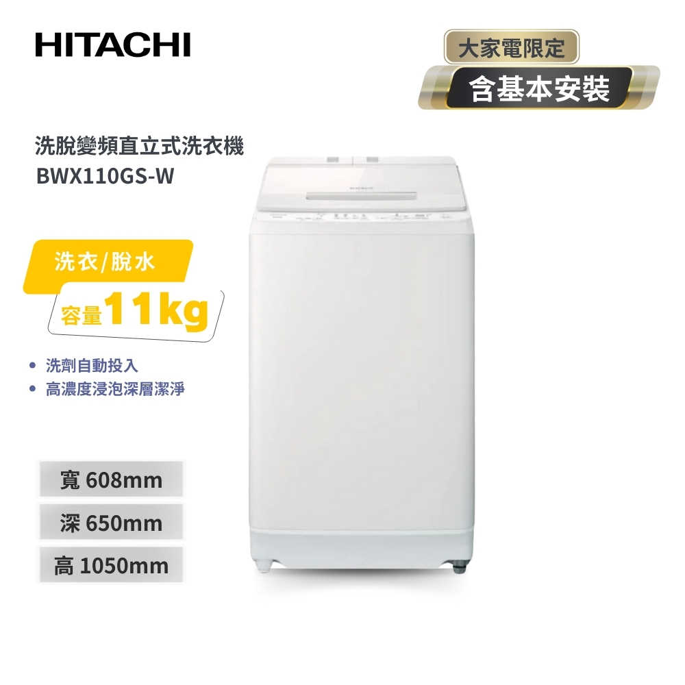 【HITACHI 日立】11公斤自動投洗直立式洗衣機 BWX110GS-W 琉璃白