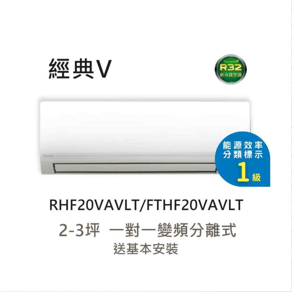 【DAIKIN 大金】2-3坪 經典V系列變頻冷暖空調 RHF20VAVLT/FTHF20VAVLT｜送基本安裝