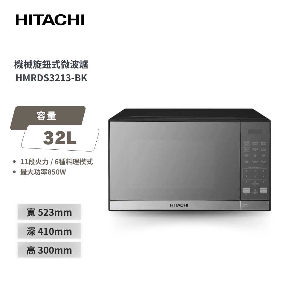 HITACHI 日立 32L鏡面微波爐 HMRDS3213