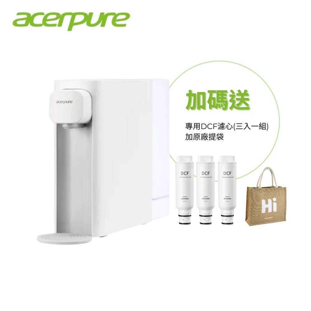 加送專用濾芯 & 提袋【acerpure】Aqua 輕薄瞬熱濾淨飲水機 (WP333-20W) 「小卻淨」